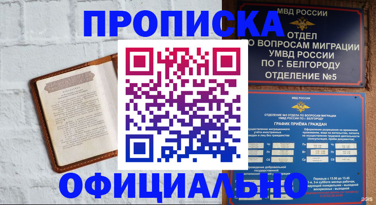 временная регистрация для школы в Белогорске