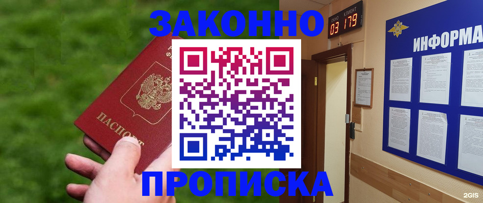 прописка для работы в Белогорске