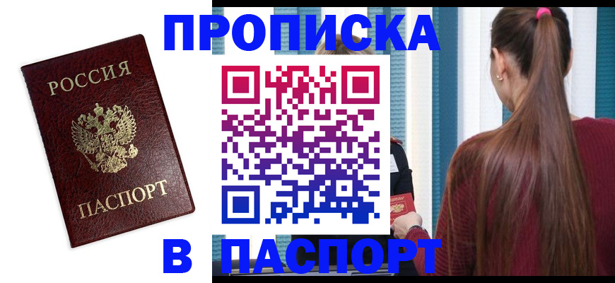 где прописаться в Белогорске